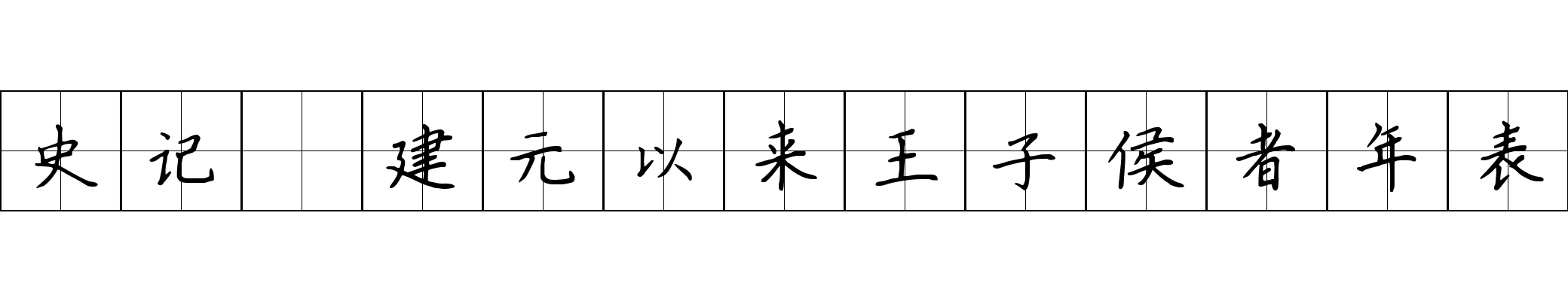 史记 建元以来王子侯者年表